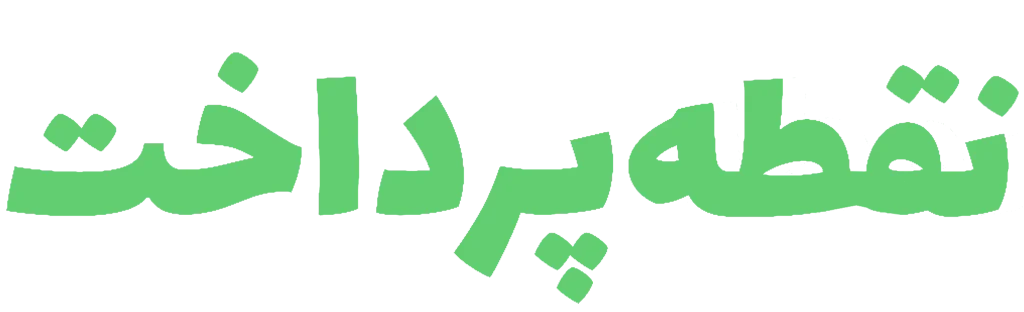 نقطه پرداخت مرجع تخصصی فروش و تعمیرات دستگاه کارتخوان و خودپرداز در کشور