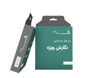 خرید نرم افزار حسابداری